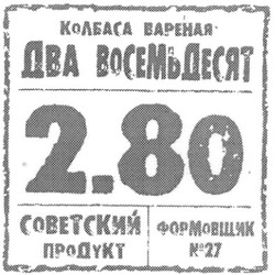 Заявка на торговельну марку № m201013550: колбаса вареная два восемьдесят 2.80 советский продукт формовщик №27; n