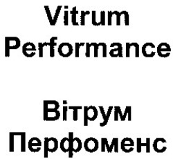 Свідоцтво торговельну марку № 41430 (заявка 2002021661): vitrum; performance; вітрум; перфоменс
