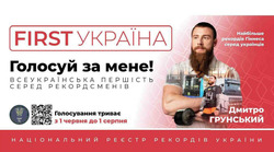 Заявка на торговельну марку № m202510249: з 1 червня до 1 серпня; голосування триває; найбільше рекордів гіннеса серед українців; дмитро грунський; національний реєстр рекордів україни; всеукраїнська першість серед рекордсменів; голосування триває; first україна