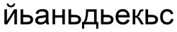 Заявка на торговельну марку № m202519094: йьаньдьекьс