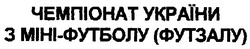 Свідоцтво торговельну марку № 107784 (заявка m200715790): чемпіонат україни з міні-футболу (футзалу)