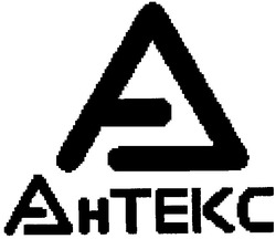 Свідоцтво торговельну марку № 52397 (заявка 2003077409): антекс; ahtekc