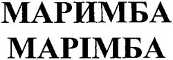 Свідоцтво торговельну марку № 184130 (заявка m201303674): маримба; марімба