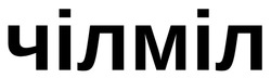 Заявка на торговельну марку № m202508808: чілміл