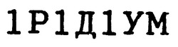 Свідоцтво торговельну марку № 14193 (заявка 95051697): ірідіум