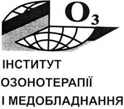 Свідоцтво торговельну марку № 62041 (заявка 20040707591): o3; о3; інститут озонотерапії і медобладнання
