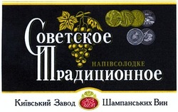 Свідоцтво торговельну марку № 195035 (заявка m201307520): советское традиционное; напівсолодке; київський завод шампанських вин; кзшв