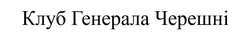 Заявка на торговельну марку № m202600929: клуб генерала черешні