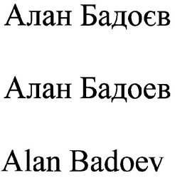 Свідоцтво торговельну марку № 87259 (заявка m200707988): алан бадоєв; алан бадоев; alan badoev