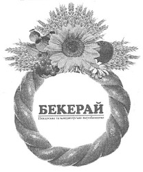 Свідоцтво торговельну марку № 139777 (заявка m201004224): бекерай пекарське та кондитерське виробництво