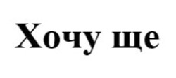 Заявка на торговельну марку № m202108671: хочу ще