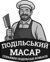 Заявка на торговельну марку № m202609296: справжні подільські ковбаси; подільський масар