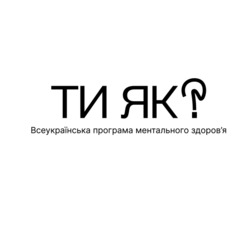 Заявка на торговельну марку № m202309057: здоровя; всеукраїнська програма ментального здоров'я; ти як?
