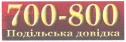 Свідоцтво торговельну марку № 63134 (заявка 20040808889): 700-800; подільська довідка