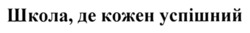 Заявка на торговельну марку № m202417266: школа, де кожен успішний