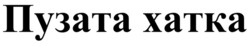 Заявка на торговельну марку № m202522600: пузата хатка