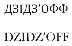 Заявка на торговельну марку № m201700826: дзідз'офф; дзідзофф; dzidz'off; dzidzoff