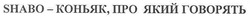 Свідоцтво торговельну марку № 156254 (заявка m201100614): shabo - коньяк. про який говорять