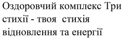 Заявка на торговельну марку № m202608589: оздоровчий комплекс три стихії - твоя стихія відновлення та енергії