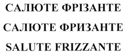 Свідоцтво торговельну марку № 202575 (заявка m201416643): салюте фрізанте; салюте фризанте; salute frizzante