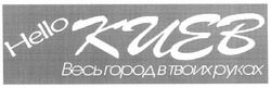 Заявка на торговельну марку № m201106466: весь город в твоих руках; hello киев
