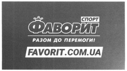 Заявка на торговельну марку № m201623790: фаворит спорт; разом до перемоги; favorit.com.ua