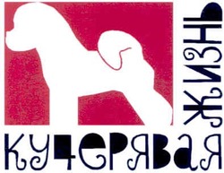 Свідоцтво торговельну марку № 106791 (заявка m200722930): кучерявая жизнь