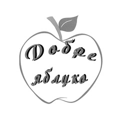 Свідоцтво торговельну марку № 247691 (заявка m201629159): добре яблуко