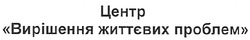 Свідоцтво торговельну марку № 132520 (заявка m200916282): центр вирішення життєвих проблем