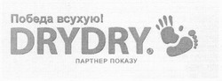 Заявка на торговельну марку № m201402700: победа всухую!; партнер показу; drydry