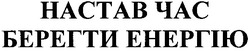 Свідоцтво торговельну марку № 119757 (заявка m200819676): настав час берегти енергію