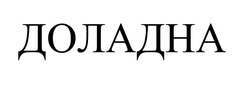 Заявка на торговельну марку № m202515455: доладна