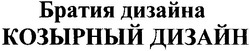 Свідоцтво торговельну марку № 115203 (заявка m200813088): братия дизайна; козырный дизайн