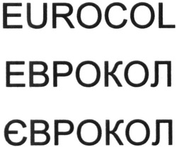 Свідоцтво торговельну марку № 239906 (заявка m201611825): єврокол; еврокол; eurocol