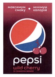 Свідоцтво торговельну марку № 265445 (заявка m201722540): pepsi; wild cherry; зі смаком вишні; мінімум калорій; максимум смаку