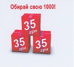 Заявка на торговельну марку № m200705028: обирай свою 1000!; 35 грн