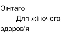 Заявка на торговельну марку № m202417479: здоровя; зінтаго для жіночого здоров'я