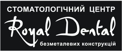 Заявка на торговельну марку № m202602326: безметалевих конструкцій; royal dental; стоматологічний центр