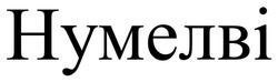 Заявка на торговельну марку № m202601249: нумелві