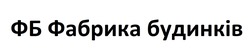 Заявка на торговельну марку № m202414601: фб фабрика будинків