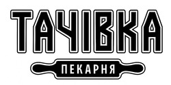 Заявка на торговельну марку № m202515741: пекарня; тачівка