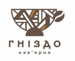 Заявка на торговельну марку № m202509284: кавярня; гніздо кав'ярня