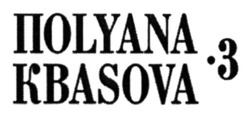 Заявка на торговельну марку № m202401131: поляна квасова; поlyana кваsova 3