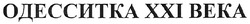 Свідоцтво торговельну марку № 125482 (заявка m200903308): одесситка ххі века; beka