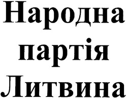 Свідоцтво торговельну марку № 58674 (заявка m200512243): народна партія литвина