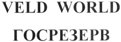 Свідоцтво торговельну марку № 310131 (заявка m201926900): veld world; госрезерв