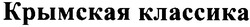 Свідоцтво торговельну марку № 48956 (заявка 2003043679): крымская классика