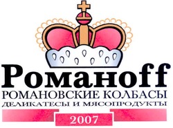 Свідоцтво торговельну марку № 110789 (заявка m200804865): романовские колбасы; деликатесы и мясопродукты; 2007; pomahoff; романоff