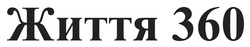 Заявка на торговельну марку № m202521493: життя 360