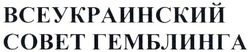 Заявка на торговельну марку № m202112343: всеукраинский совет гемблинга